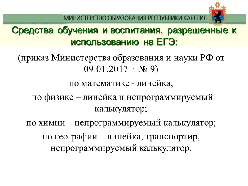 Cредства обучения и воспитания, разрешенные к использованию на ЕГЭ: (приказ Министерства образования и науки